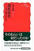 創始改名|創氏改名: 日本の朝鮮支配の中で